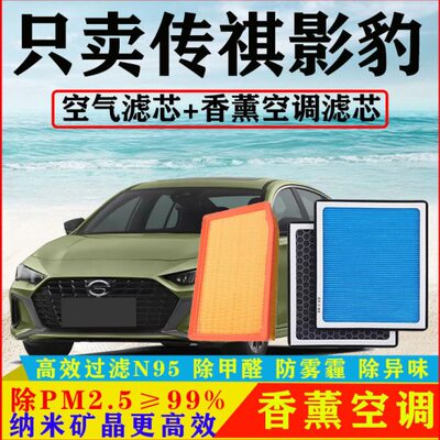 香薰N95空调滤芯J16适配20-21款传祺影豹汽车J10空气格J11原厂J15