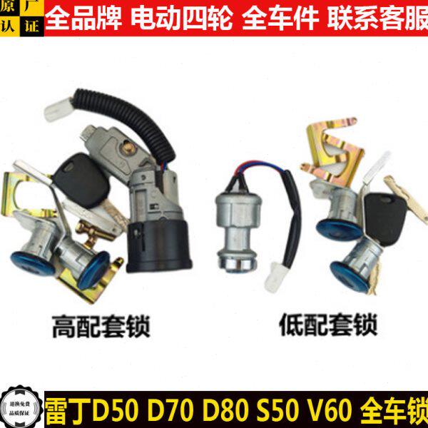 雷丁D50D7d80S50V60四轮电动汽轿车点火锁器钥匙遥控套锁全车锁sv
