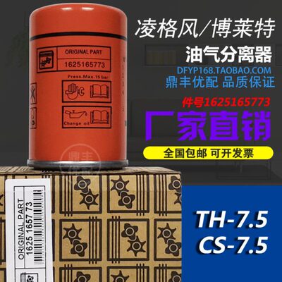 博莱特/凌格风空压机保养配件CS/TH-7.5A油气分离器芯1625165773