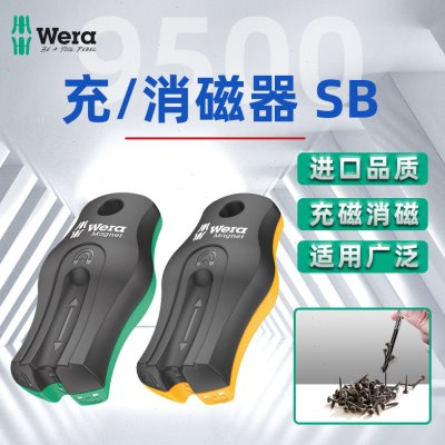 德国wera维拉五金维修工具9500充磁器/消磁器螺丝刀批头工具加磁