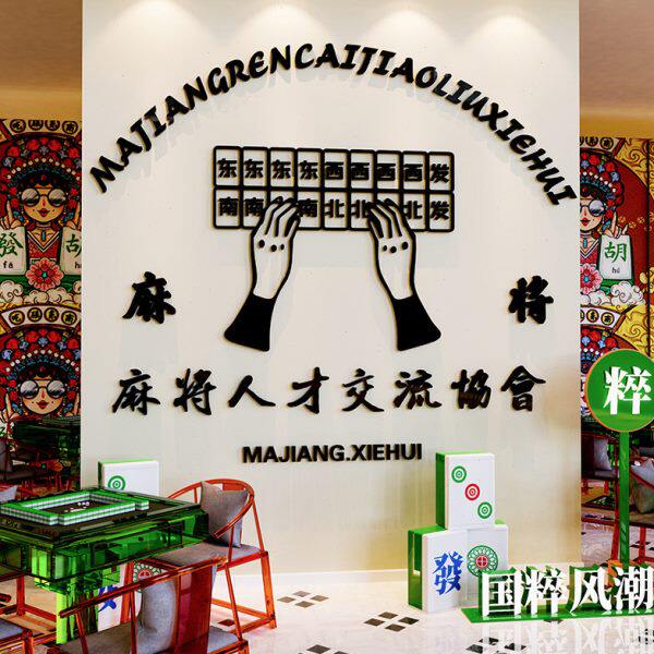 麻将馆厅文化主题装饰画布置用品棋艺牌室墙面贴纸麻雀房装修设计