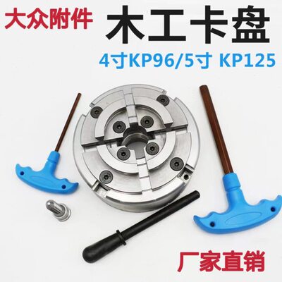 KP96木工卡盘5寸KP125四爪自定心M33螺纹4寸100木工车床用卡盘