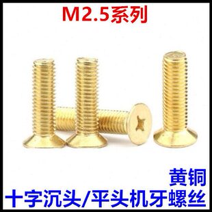 12十字沉头铜螺丝KM平头黄铜螺钉纯铜GB819 M2.5