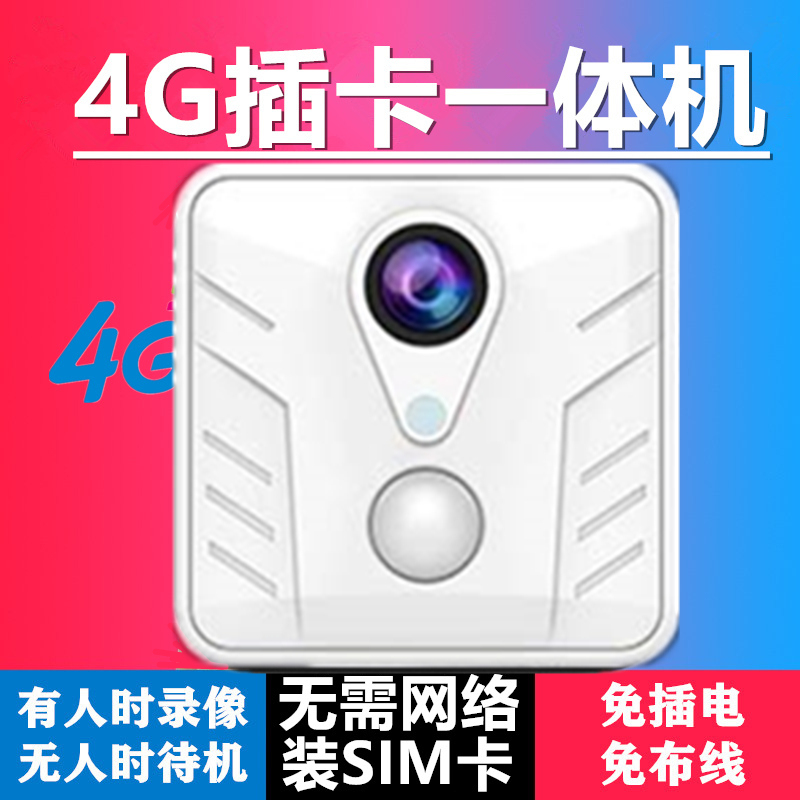 4g摄像头无线免插电连手机远程家用无需网络高清室内家庭监控器