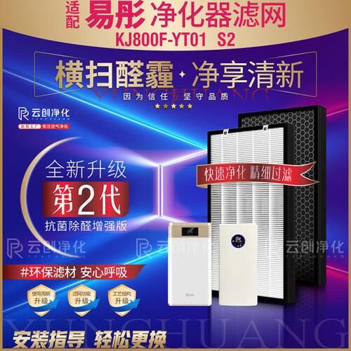 适配易彤KJ800F-YT01/A01空气净化器S2过滤网除甲醛雾霾PM2.5滤芯