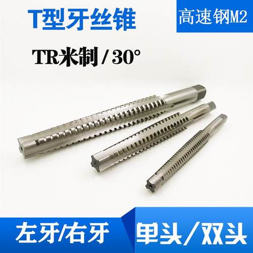 左牙T型螺纹机用丝锥梯型反牙丝攻TR10tR12T16t20T28T36X5X4X3X2