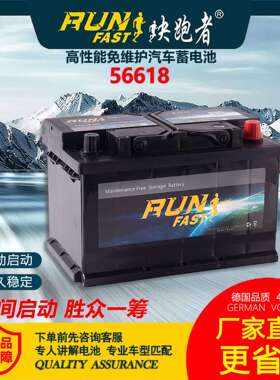 快跑者免维护汽车蓄电池56618铅酸高性能汽车电瓶12V66AH