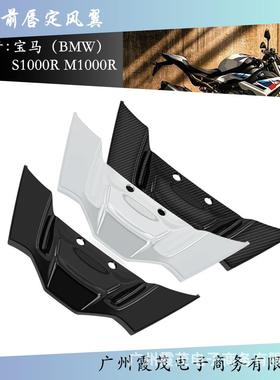 适用于宝马21-24款S1000R改装前唇定风翼进气罩整流罩车头导流