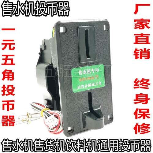 售水机DD106型投币器通用港都GD106型108售货机一元五角识别器