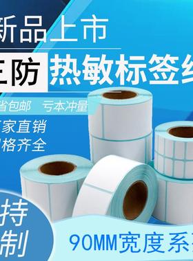 三防热敏纸标签不干胶条码贴纸打印纸90*506090MM快递专用E邮宝