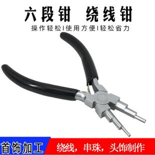 六段钳绕线钳珠宝饰品造型三段六合一花丝镶嵌卷9字针六柱圆嘴钳