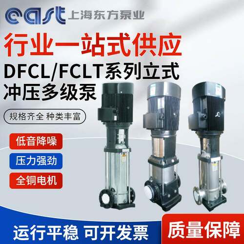 增压泵DFCL立式冲压多级离心泵上海东方泵业集团有限公司水泵