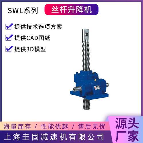 丝杆升降机SWL1T/2.5T/5蜗轮蜗杆升降机SWLD滚珠丝杆升降机