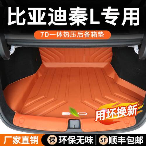 适用于2024款比亚迪秦L专用后备箱垫防水尾箱垫车内装饰tpe升级款