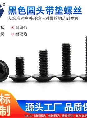 PWM3x4→3x12黑色防锈圆头带垫螺丝304不锈钢螺丝达克罗螺丝