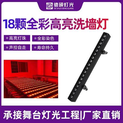 户外防水LED18颗四合一洗墙灯婚庆演出染色灯全彩跑马灯舞台氛围