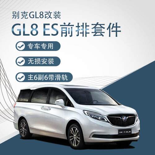 适用于别克GL8652T/653T/ES/25S前排原车座椅改装电动座椅主6副4