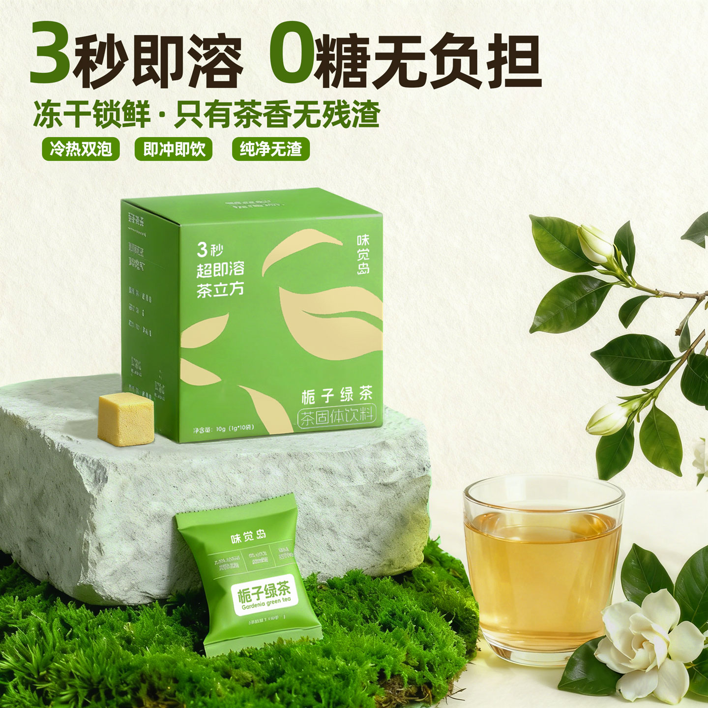 味觉岛0糖纯茶超即溶茶独立包装无糖栀子绿茶速溶茶冷泡冻干茶块