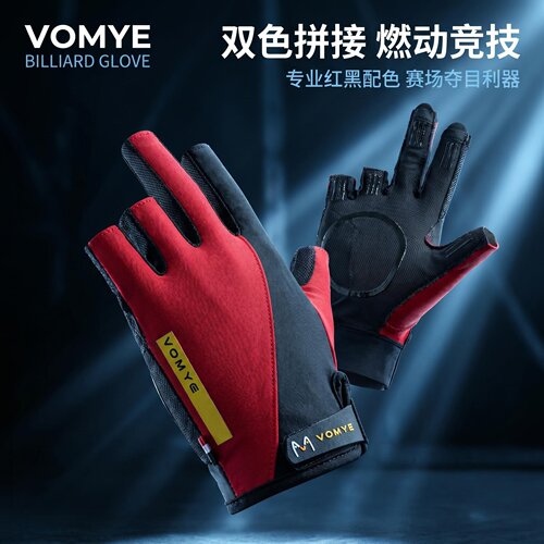握迈VOMYE酷感款职业台球手套