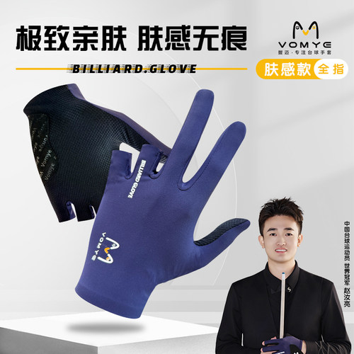 握迈无痕亲肤长指款台球手套