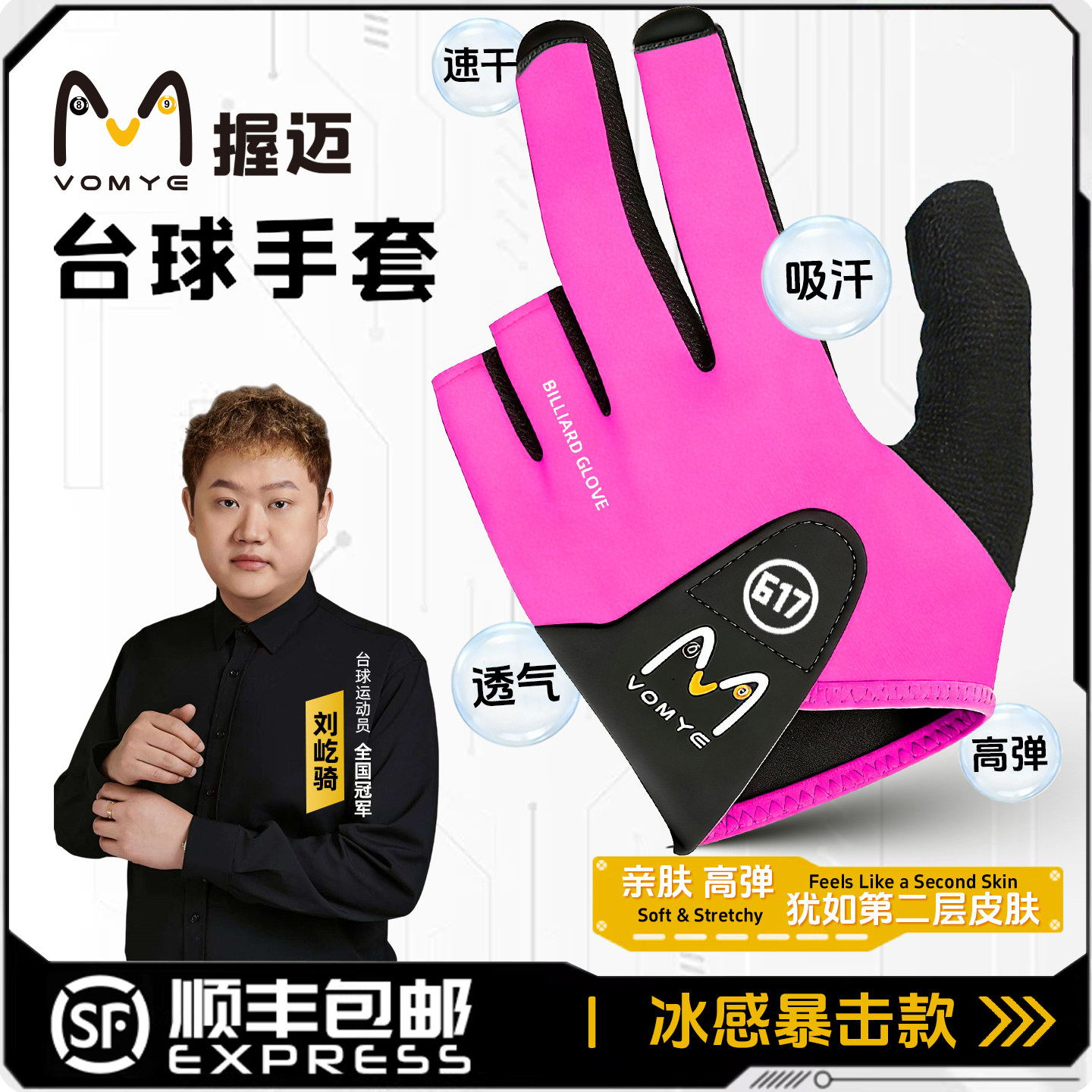刘屹骑代言VOMYE617款粉色职业款台球手套漏指左右手专用顺丰包邮