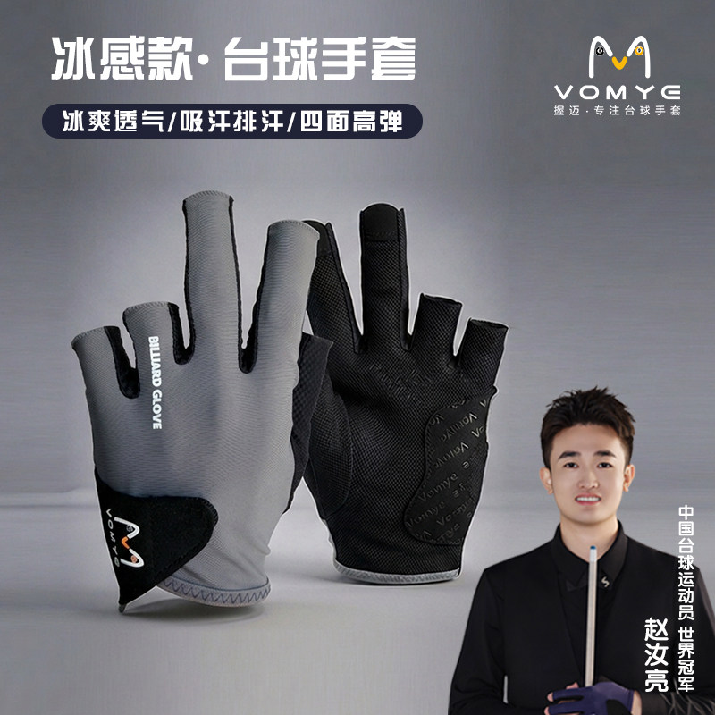 赵汝亮代言握迈VOMYE职业冰感款台球手套防滑露指高弹性透气吸汗