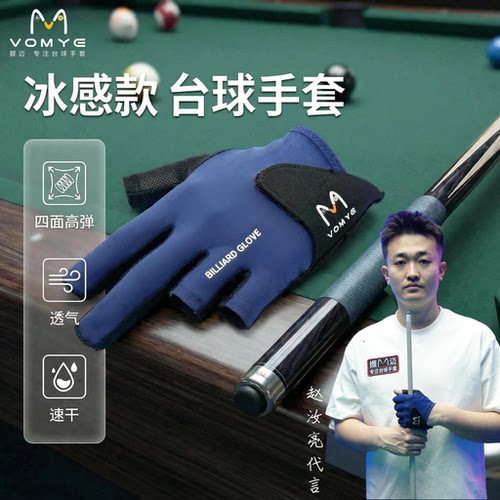 握迈职业冰感款台球手套VOMYE