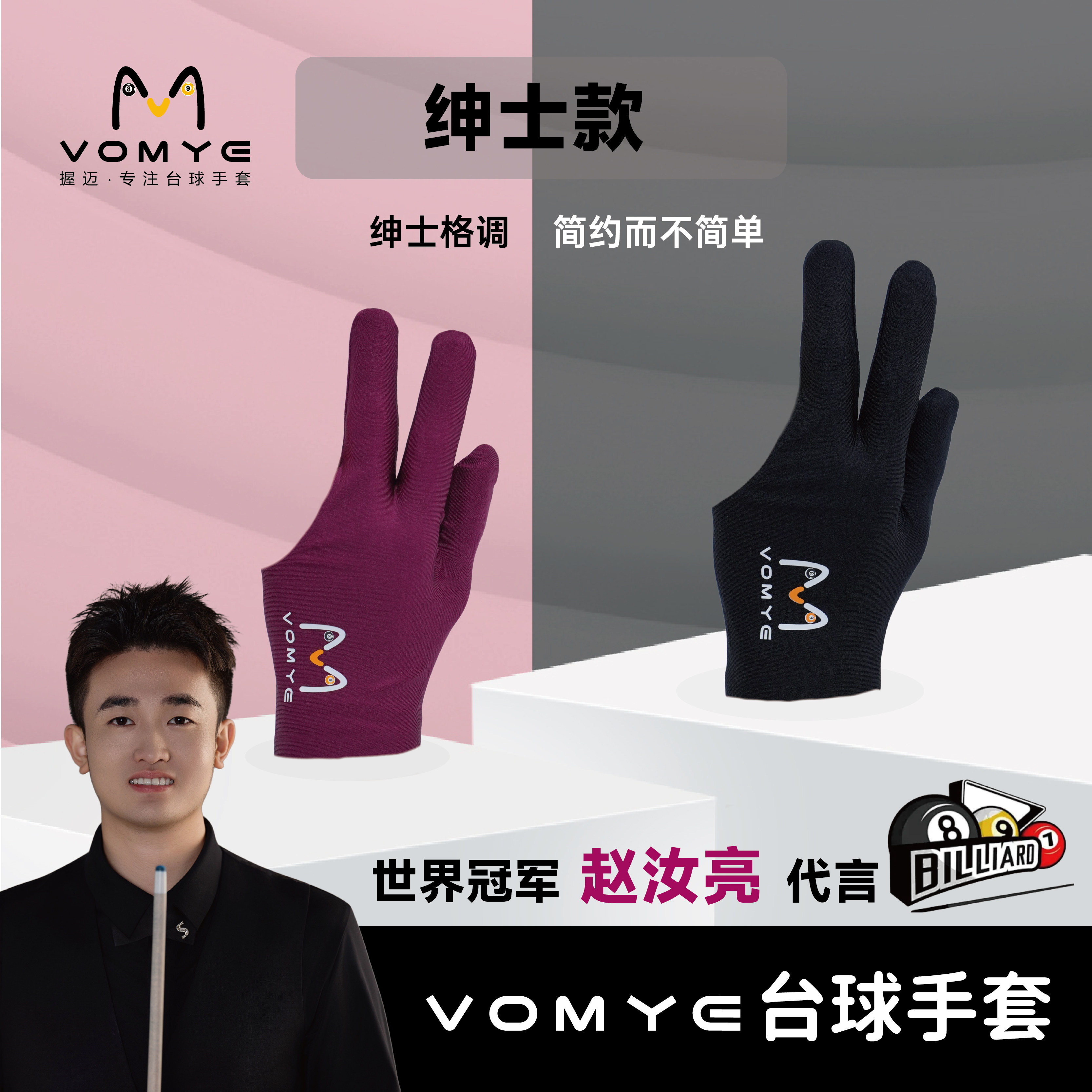 赵汝亮代言握迈VOMYE三指台球手套吸汗掌心耐磨易脱速干左右手用