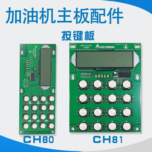 加油机主板AC-80型CH-80型按键板显示板遥控器屏幕分离式显示板