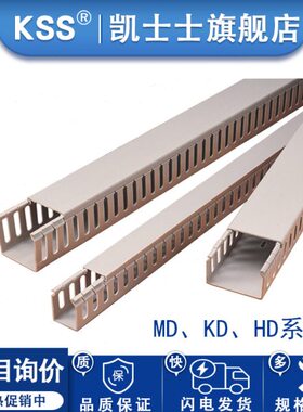 KSS线槽凯士士绝缘配线槽94V-0阻燃等级PCV塑料线槽MD、KD、HD