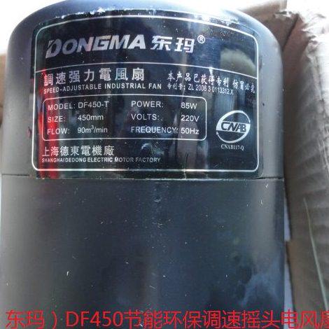 德东（东玛）DF450-T节能环保调速摇头扇 DFX450电风扇 85W电机