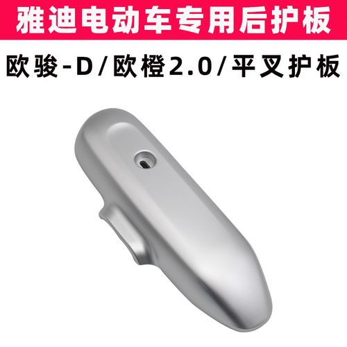 雅迪欧俊-D欧橙2.0电动车平叉护板原装电机左右侧盖塑料罩防水板
