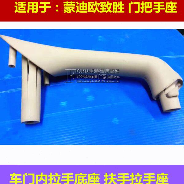 普科斯适配08-13款蒙迪欧致胜前后车门拉手座 车门拉手把手饰条座