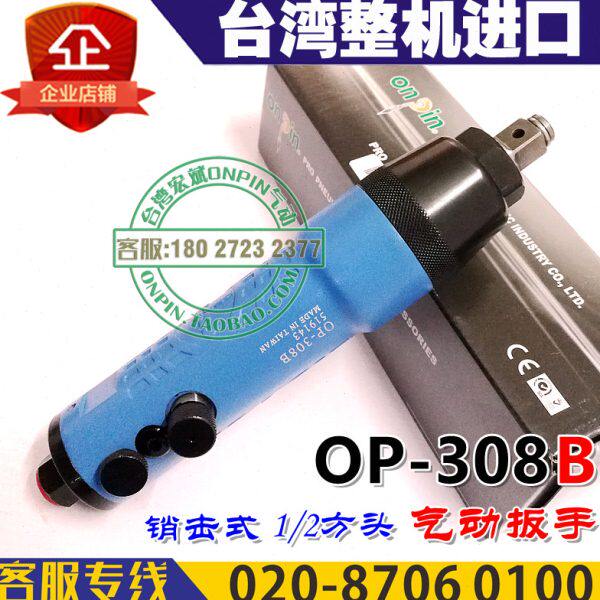 onpin台湾宏斌 OP-308B 风扳 气动扳手 工业级 小型风炮 1/2方头