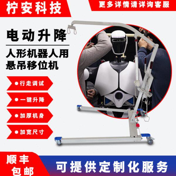 人形机器人用小型移动电动移位悬吊机举升机手推升降吊车辅助行走