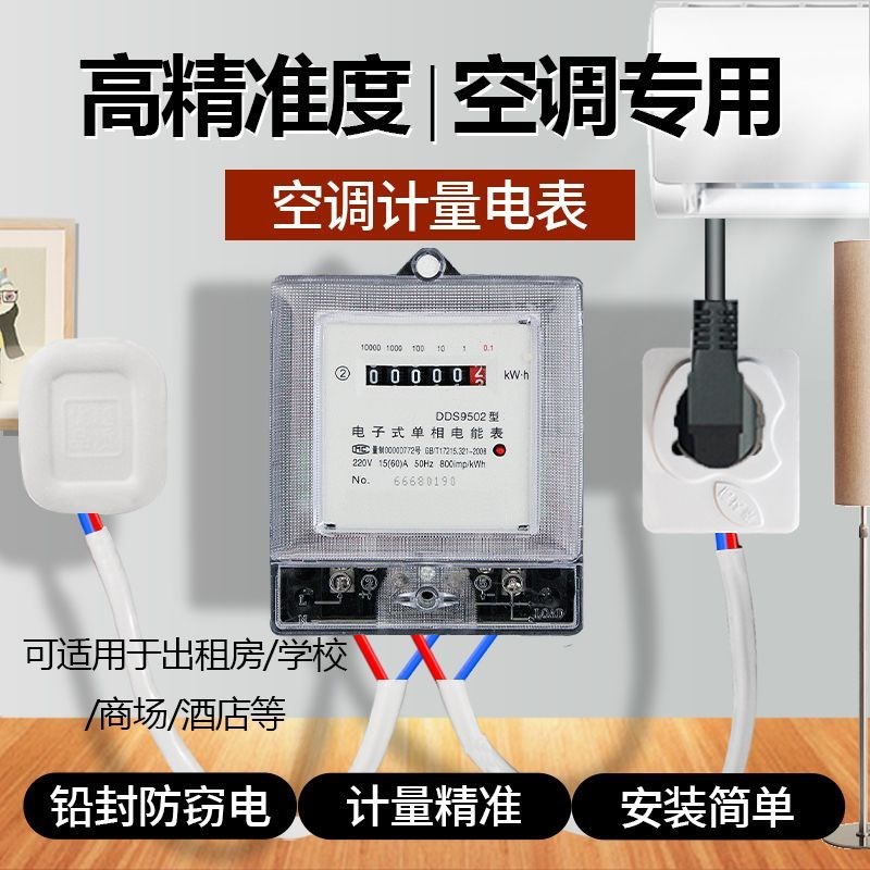 单相电表家用出租房220v空调计量电度表电子式充电带线插座电能表