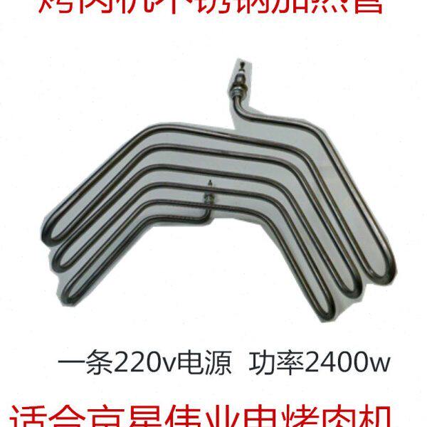 不锈钢加热管220v土耳其烤肉机肉夹馍机器配件京星2400w加热棒