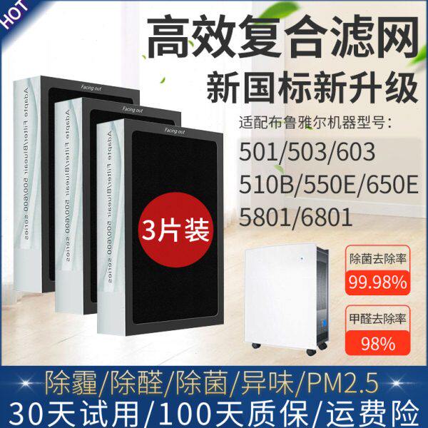 适配布鲁雅尔503空气净化器滤网510B/550E/580I/603/650E滤芯680I