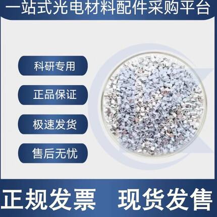 Al 5N 高纯铝颗粒 镀膜材料 电子束蒸发材料 热蒸发镀膜材料