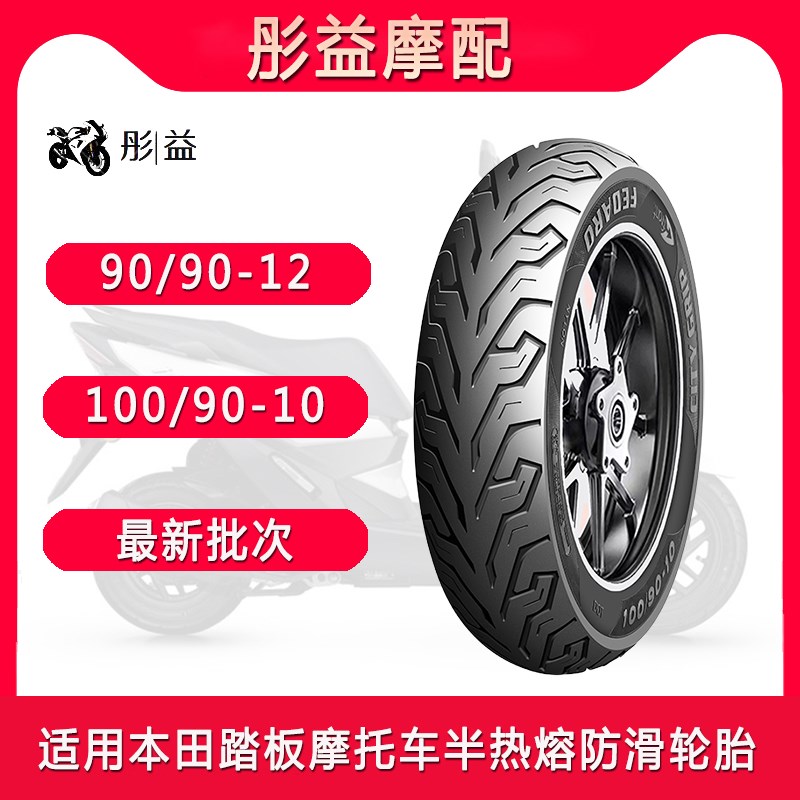 适用本田摩托车NS125LA/110R/Q/T/FI裂行125半热熔真空轮胎12寸10