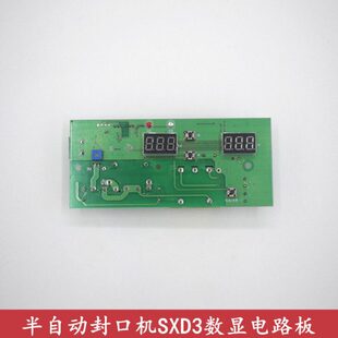 天泰半自动封口机D3SX电路板配件桔米依维思自动卷膜封口机线路板