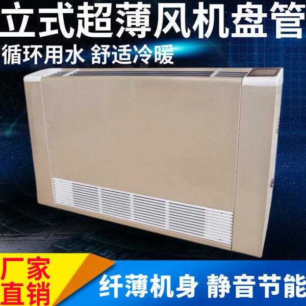 水空调壁挂家用超薄立式明装风机盘管冷暖散热器吹风暖气煤改电气