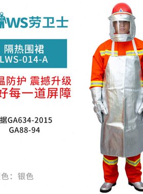 劳卫士LWS-014-A高度隔热围裙 耐高温防火防辐射劳保隔热围裙