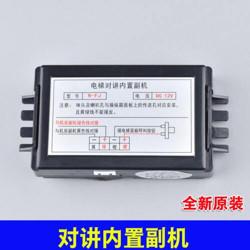 N-FJ电梯对讲内置副机轿厢通话器喇叭分机无线互联创优旭/DC6~12V