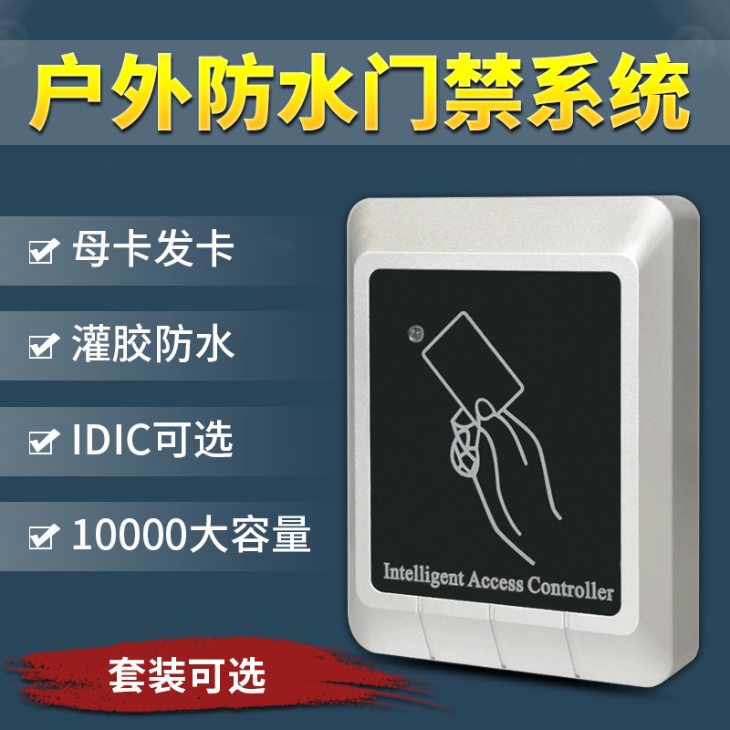 IDIC防水门禁一体机母卡管理大容量户外防水门禁套装WG读卡器读头