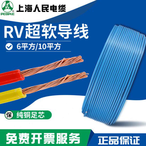 人民电线缆RV6.0/10平方特软单芯多股纯铜芯电源信号导线电子线