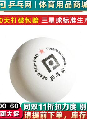 乒乓网S40+一星乒乓球1星新材料发球机训练用多球100个装袋40mm