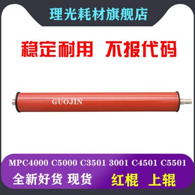 理光MPC C4501 C5501 C4000 C5000定影膜 上辊 红辊 膜辊一体 棍