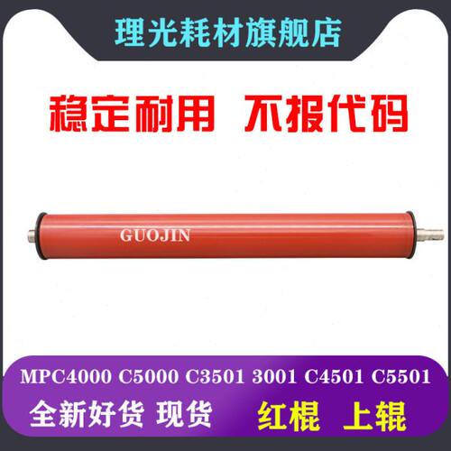 理光MPC C4501 C5501 C4000 C5000定影膜 上辊 红辊 膜辊一体 棍