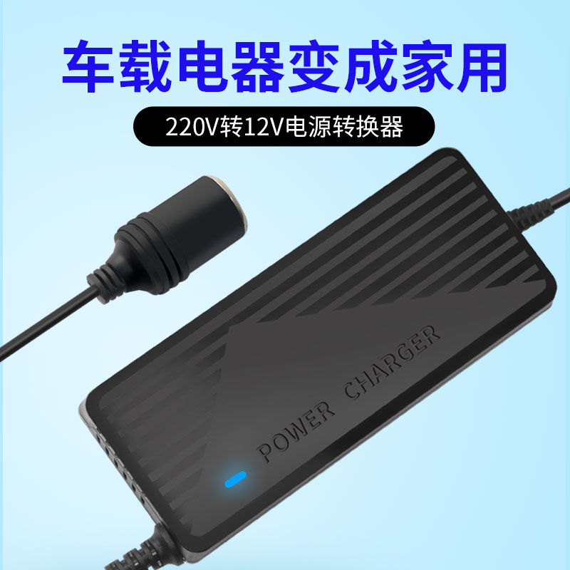 220V转12V电源转换器车载吸尘器打气机冰箱点烟器转换器家用插头